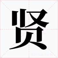 贤字的字形和写法