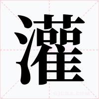 灌字字形