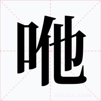 咃字的字形和写法