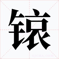 锿字的字形和写法