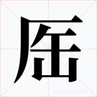 厒字的字形和写法