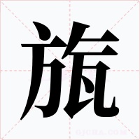 旊字的字形和写法