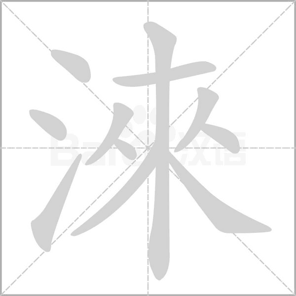 淶字笔顺图