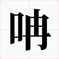 呥字的字形和写法