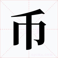 币字的字形和写法