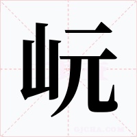岏字字形