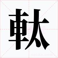 軚字的字形和写法