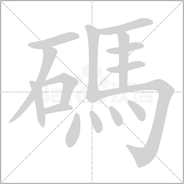 碼字笔顺图