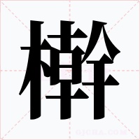 檊字的字形和写法