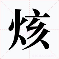 烗字的字形和写法