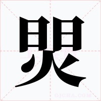 焸字字形