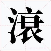 滖字字形