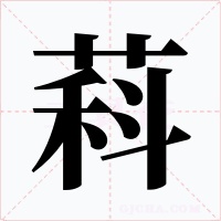 萪字的字形和写法