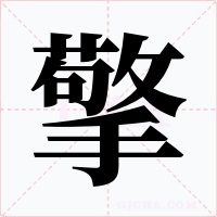 擎字的字形和写法
