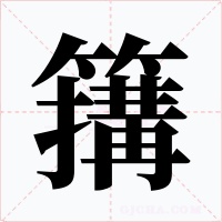 簼字字形