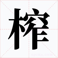 榨字的字形和写法