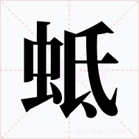 蚳字的字形和写法