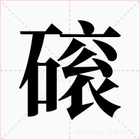 磙字字形