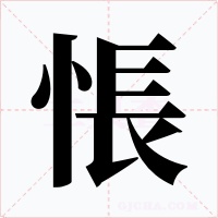 悵字的字形和写法