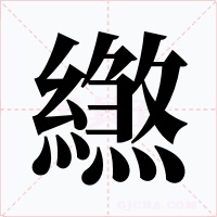繺字字形