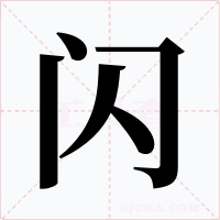 闪字的字形和写法