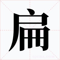 扁字字形