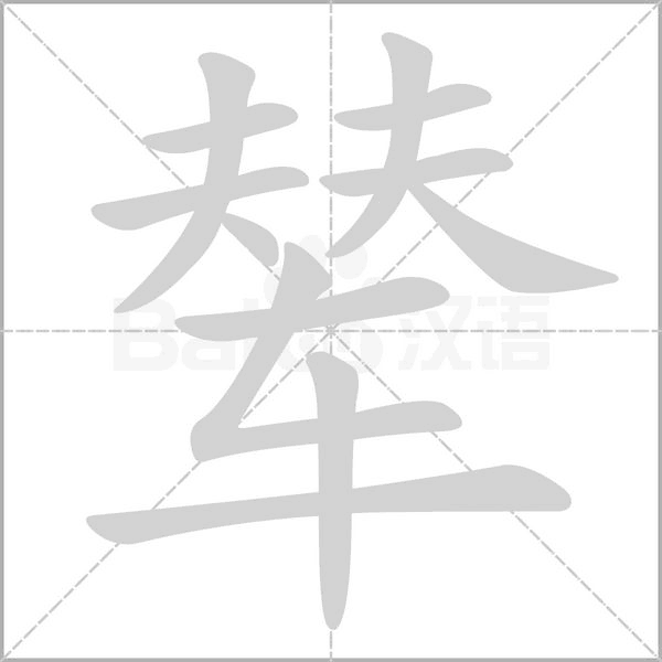辇字笔顺图
