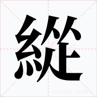 緃字的字形和写法
