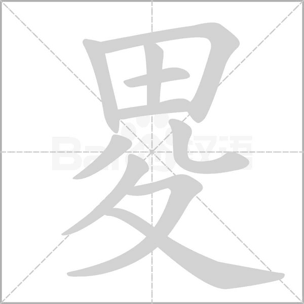 畟字笔顺图