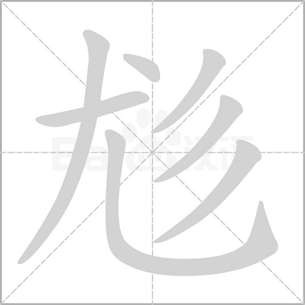 尨字笔顺图
