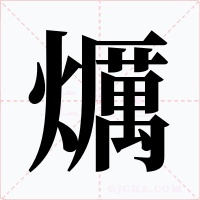爄字字形
