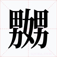 嬲字字形