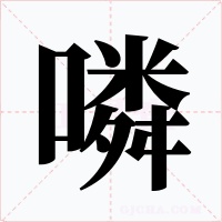 噒字的字形和写法