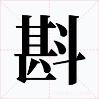 斟字的字形和写法