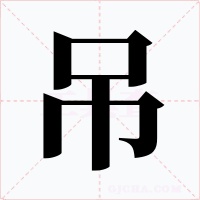 吊字的字形和写法