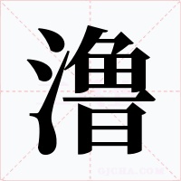 澛字字形