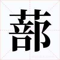 蔀字字形