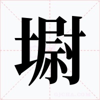 墛字的字形和写法