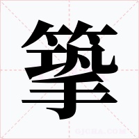 篫字字形