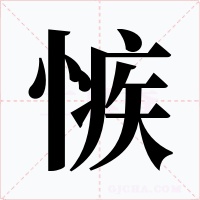 愱字字形