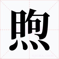 煦字字形