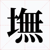 墲字的字形和写法