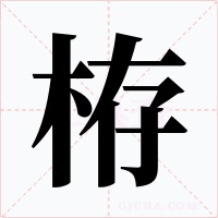 栫字的字形和写法