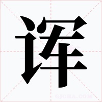 诨字字形