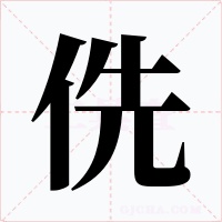 侁字的字形和写法