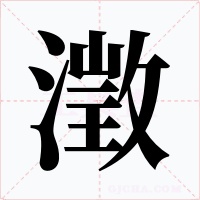 澂字的字形和写法