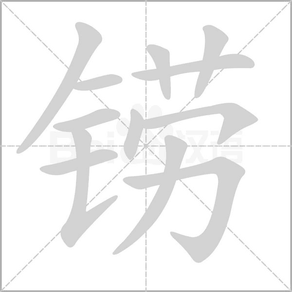 铹字笔顺图