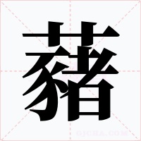 藸字的字形和写法