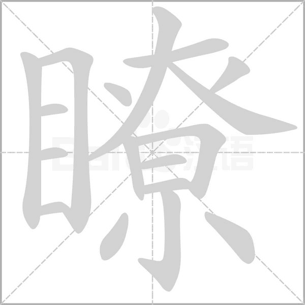 瞭字笔顺图