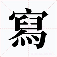 寫字字形